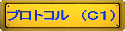 ƒvƒƒgƒRƒ‹@i‚Pj